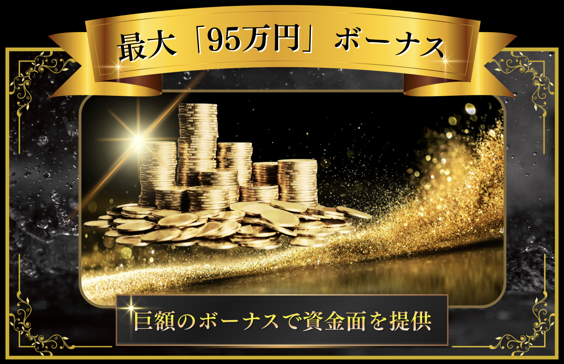 最大105万円ボーナス