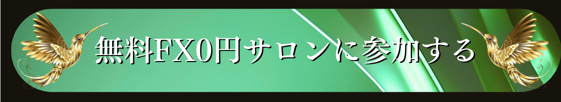 今すぐ豪華特典を受け取り FX0円サロンに参加する