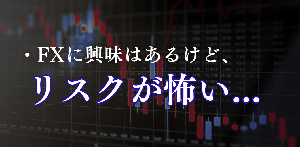 FXに興味はあるけど、リスクが怖い...